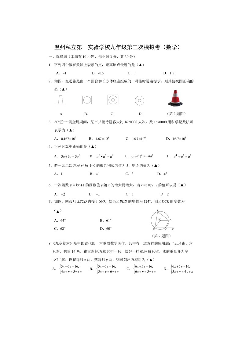 [数学]2024浙江省温州市温州私立第一实验数学校九年级学业检测第三次模拟考数学（无答案）01