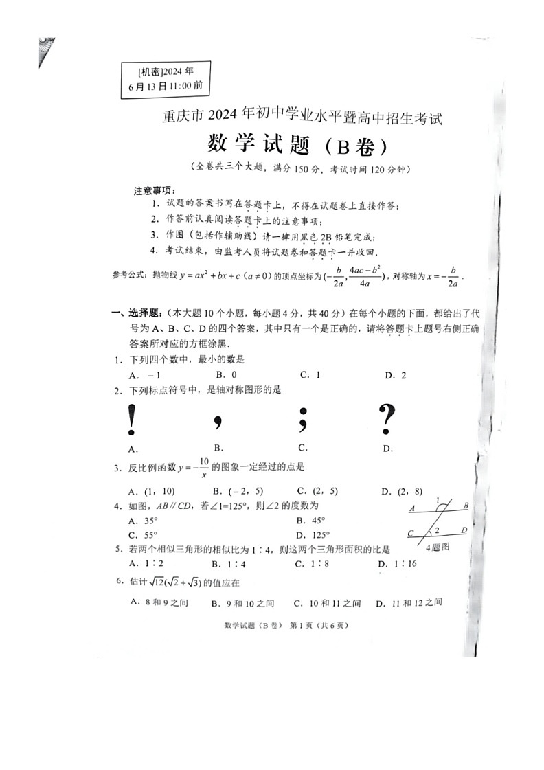 [数学]2024年重庆市中考数学试题B卷（无答案）01