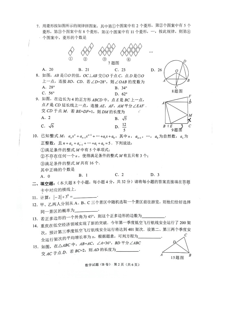 [数学]2024年重庆市中考数学试题B卷（无答案）02