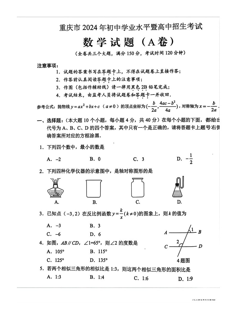 [数学]2024年重庆市中考真题（A卷）数学试题（无答案）第1页