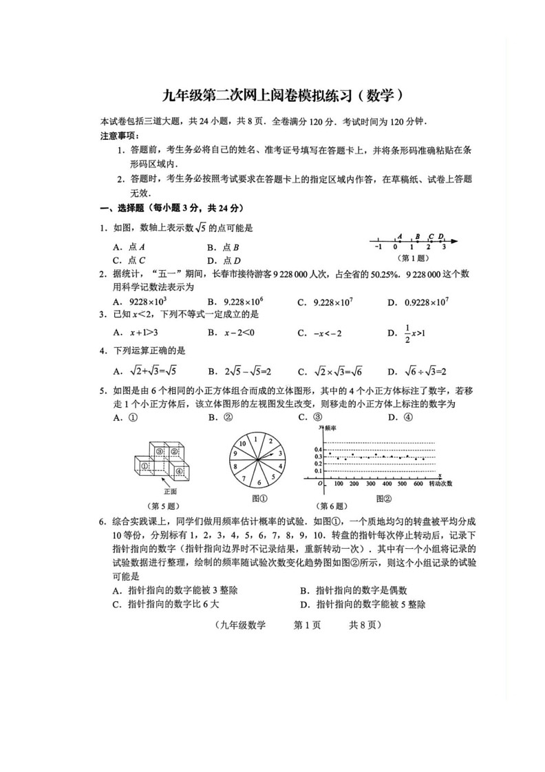 [数学]2024年吉林省长春市朝阳区中考二模数学试题（有答案）01