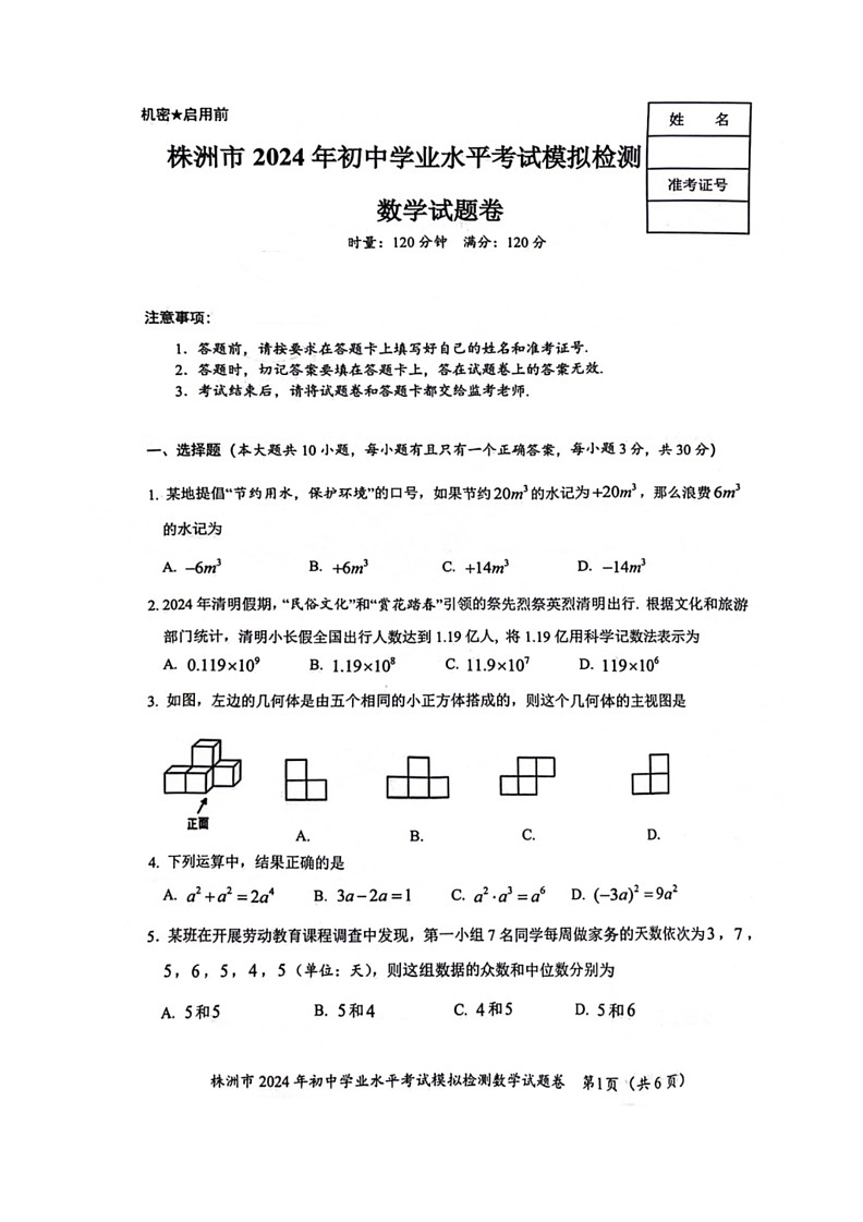 [数学]2024年湖南省株洲市初中数学业水平考试模拟检测数学试题卷（有答案）第1页