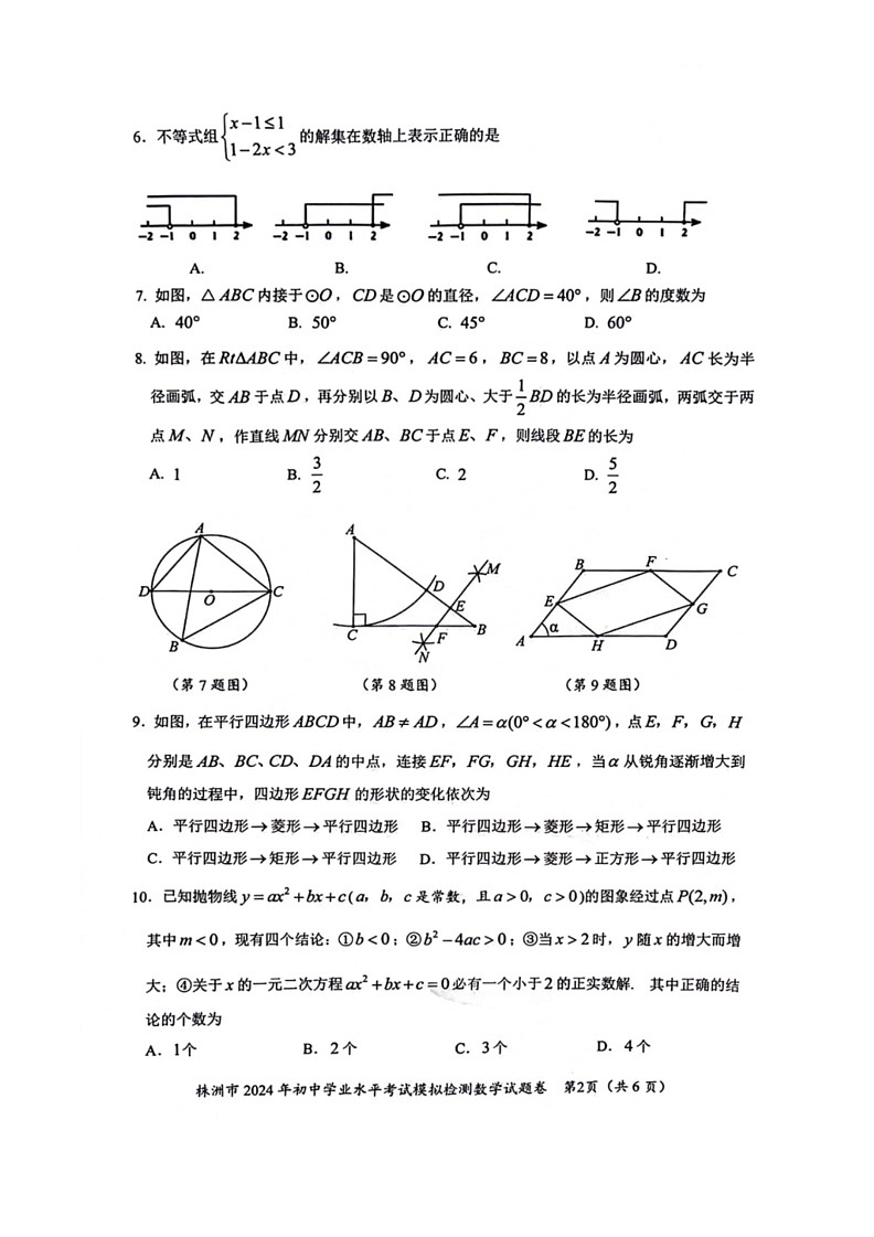 [数学]2024年湖南省株洲市初中数学业水平考试模拟检测数学试题卷（有答案）第2页