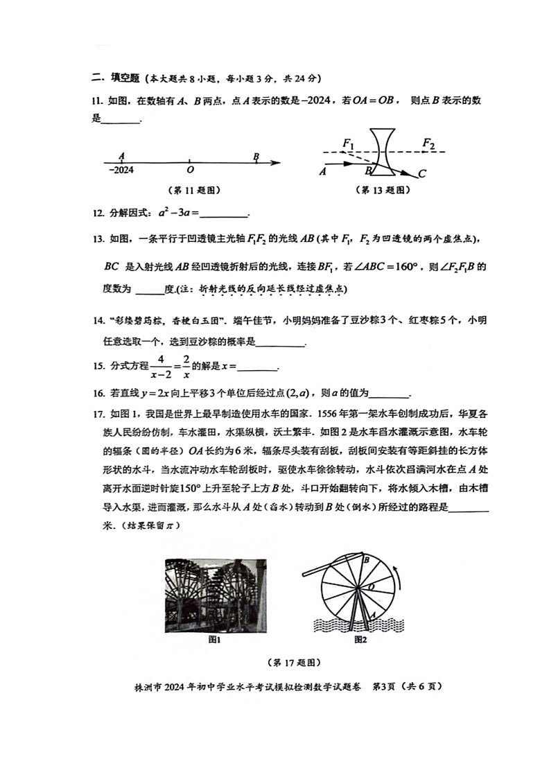 [数学]2024年湖南省株洲市初中数学业水平考试模拟检测数学试题卷（有答案）第3页