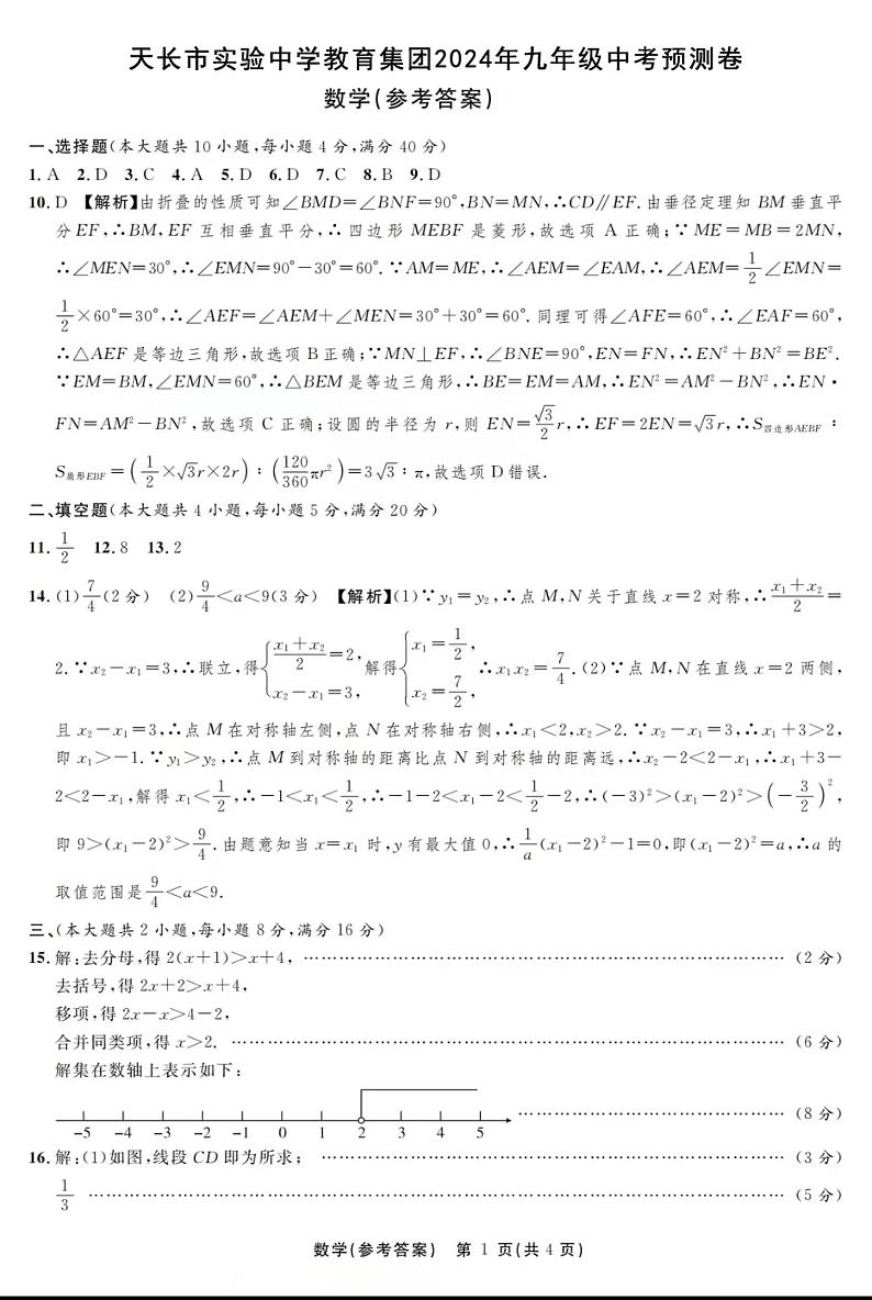 2024年安徽省滁州市天长市实验中学教育集团九年级中考预测模拟数学试题01