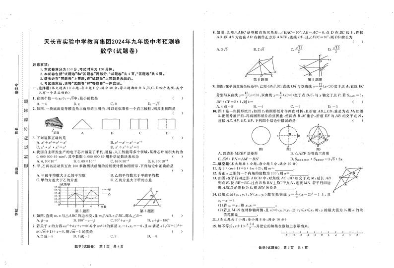 2024年安徽省滁州市天长市实验中学教育集团九年级中考预测模拟数学试题01