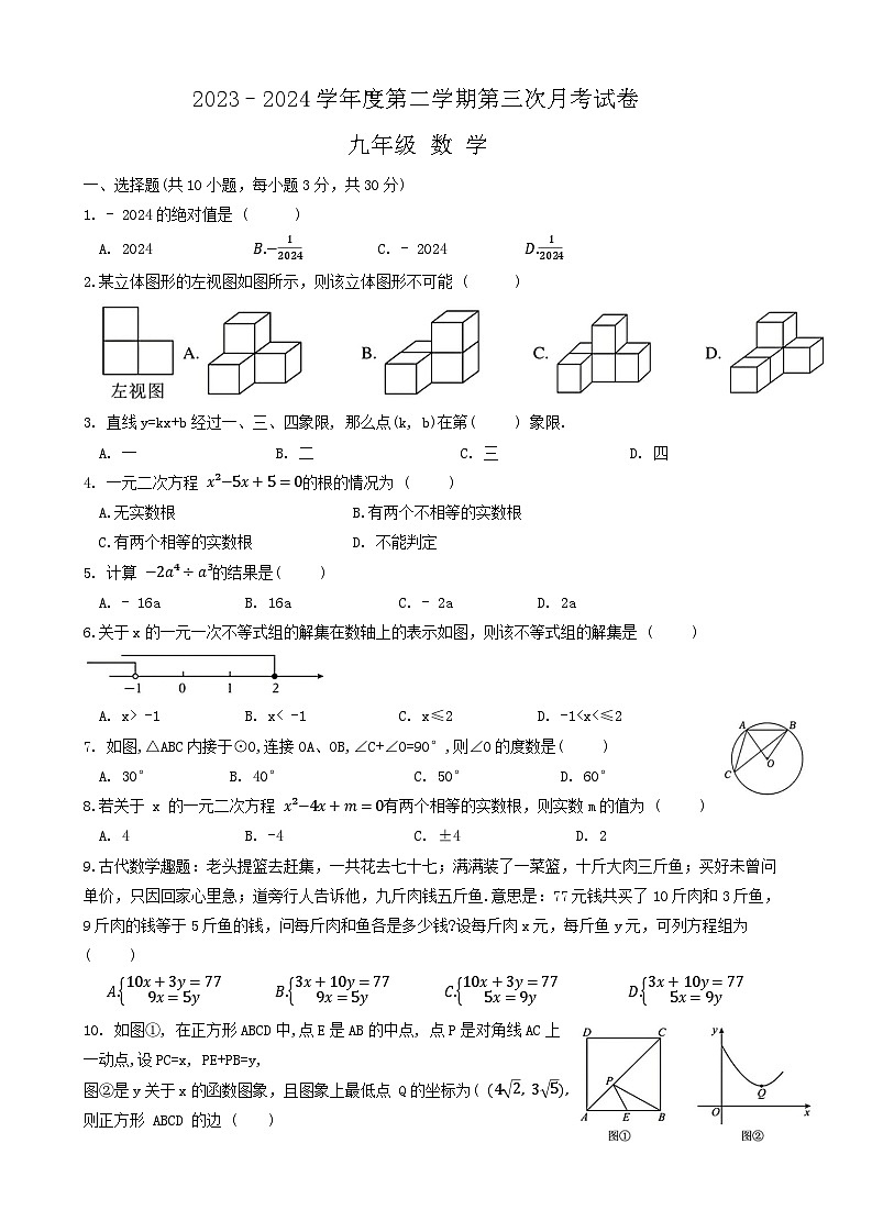 甘肃省武威市凉州区联考2023-2024学年九年级下学期第三次月考（三模）数学试卷01