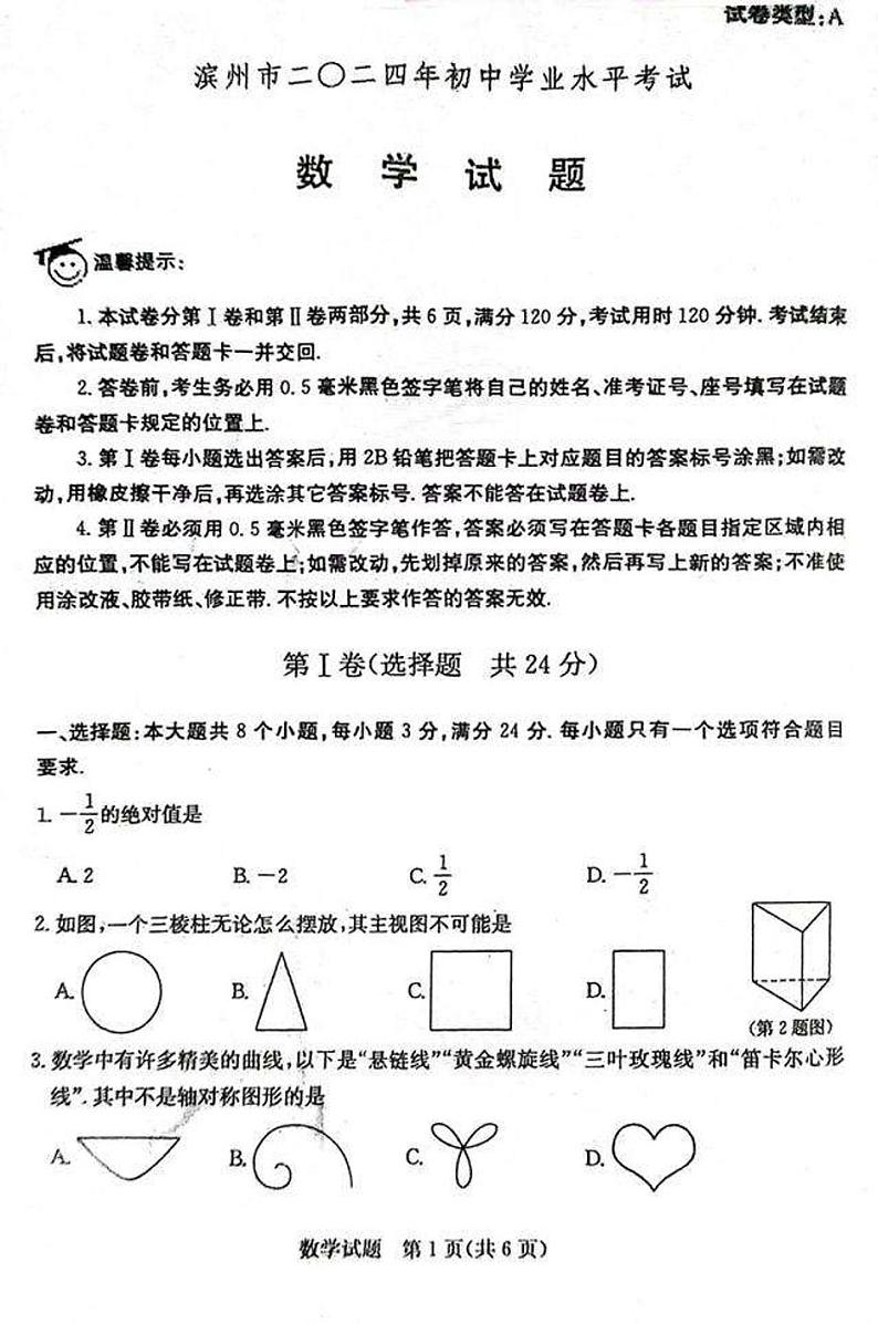 2024年山东省滨州市中考数学试题第1页