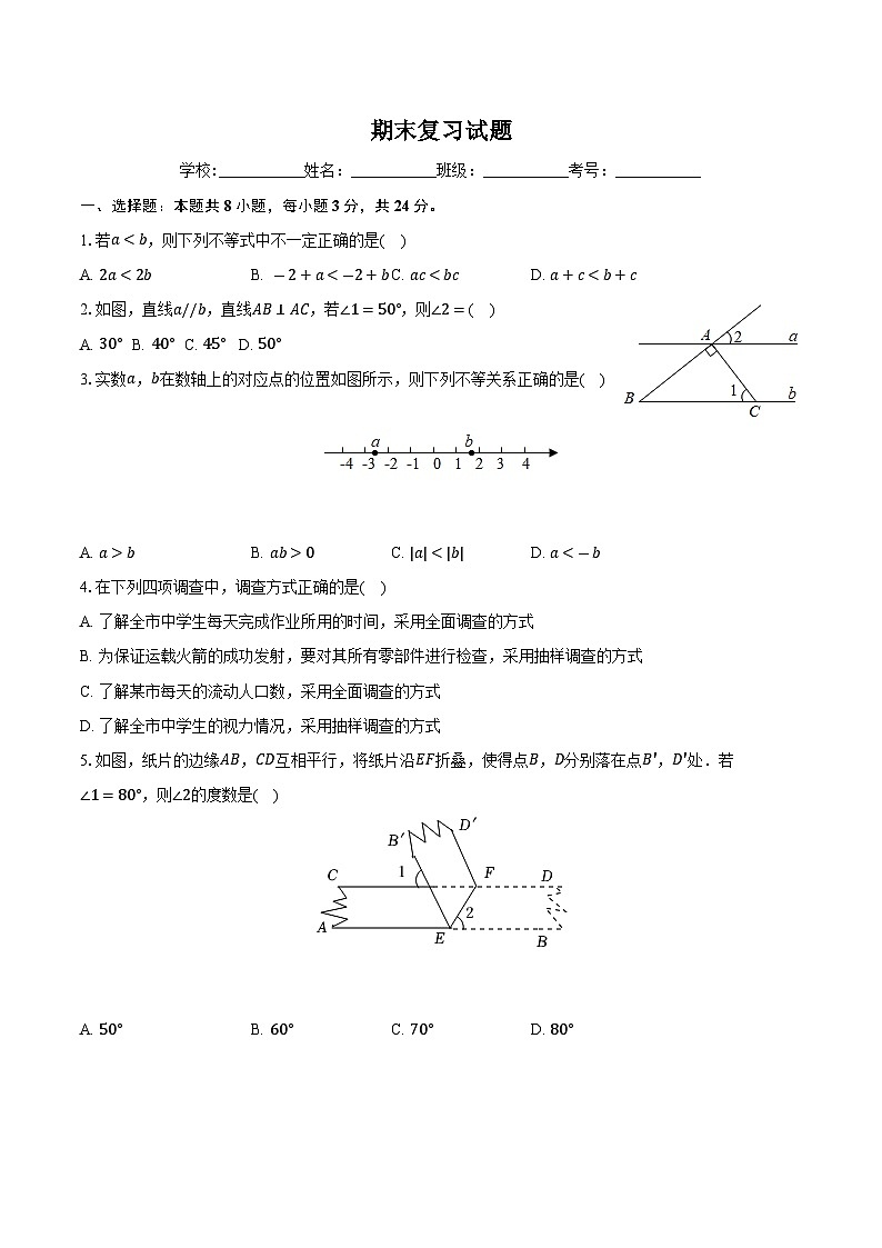 期末复习试题2023-2024学年人教版七年级数学下册01