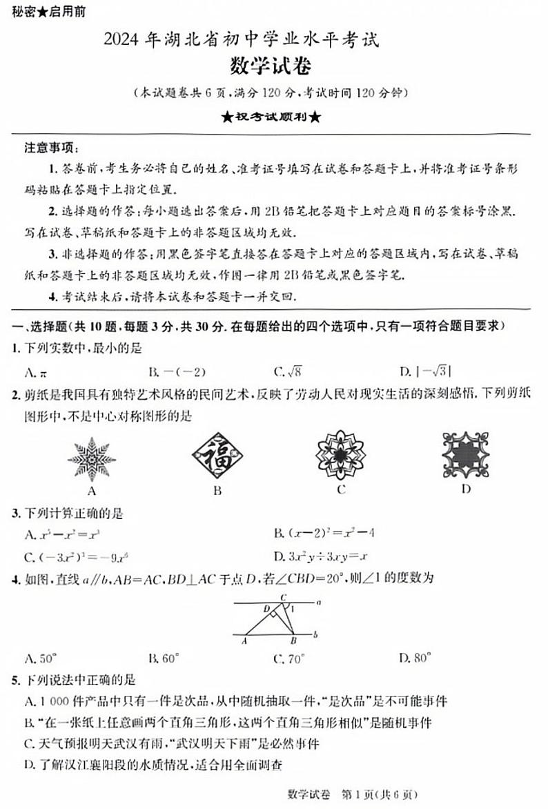 2024年湖北省中考数学试题01