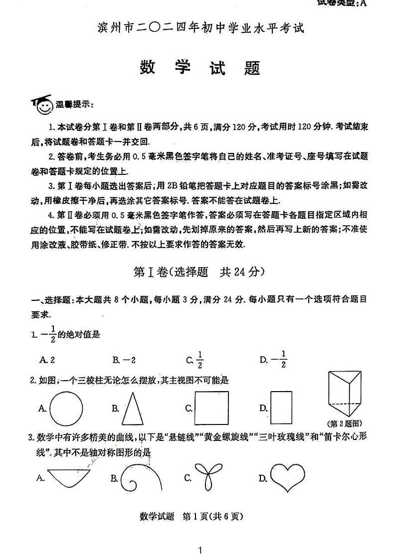 2024年山东滨州中考数学真题01