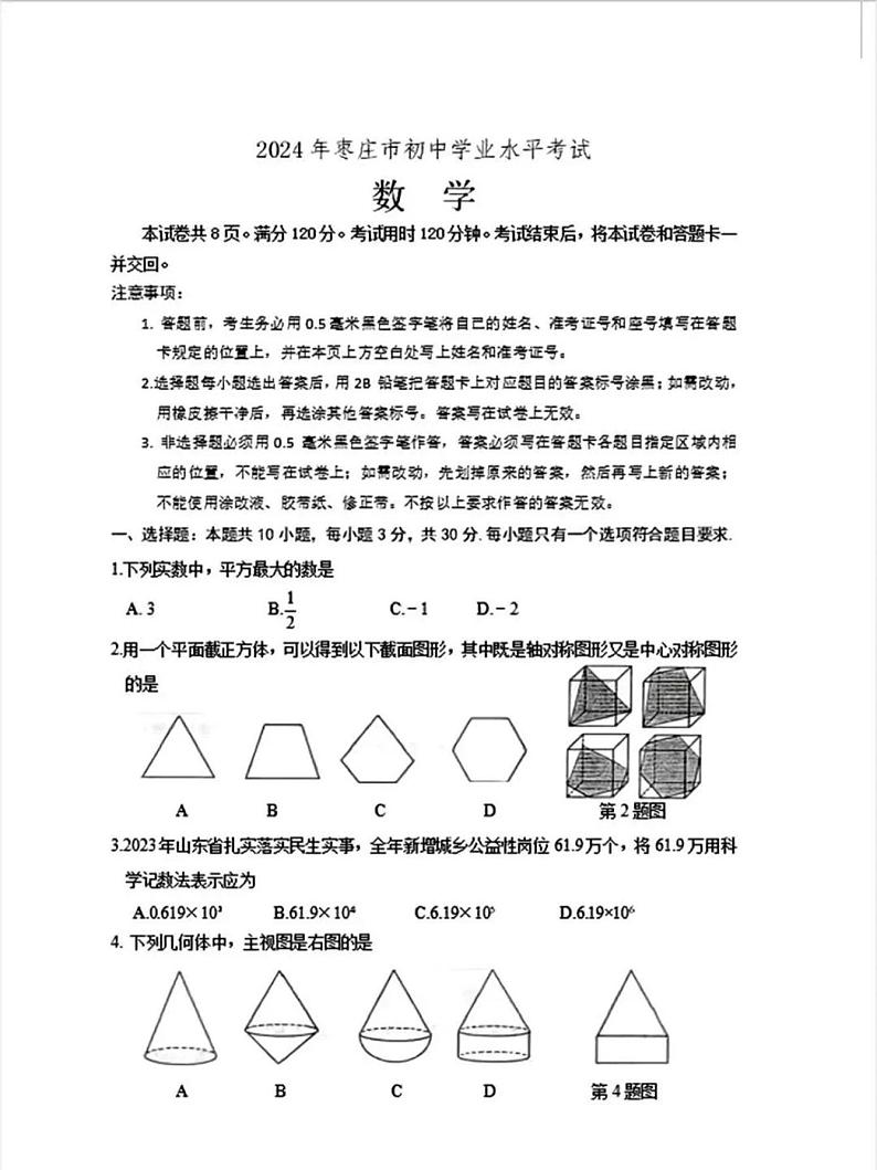 +2024年山东省枣庄市中考数学试题(枣庄，菏泽，临沂，聊城)第1页
