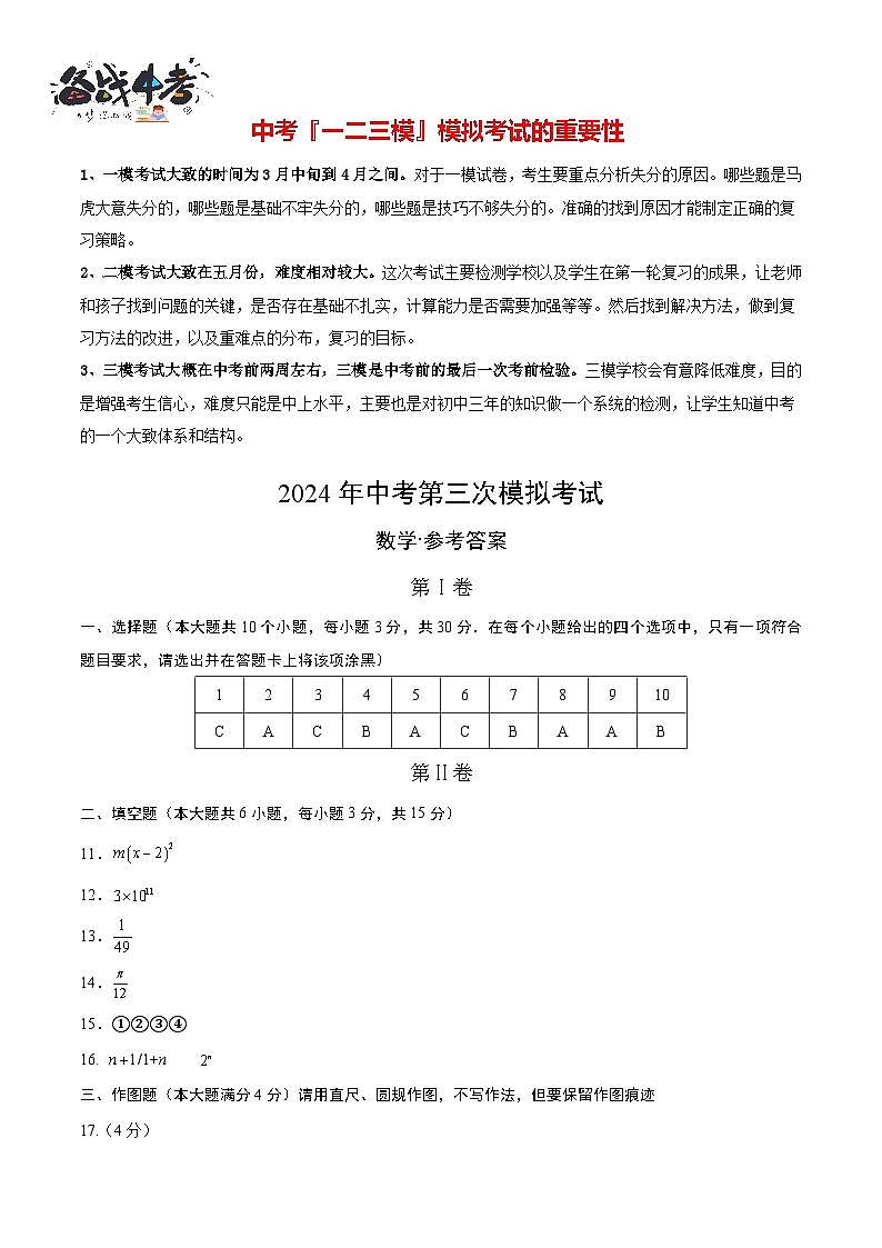 中考数学（山东青岛卷）-2024年中考数学第三次模考试01