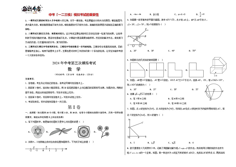 中考数学（山东青岛卷）-2024年中考数学第三次模考试01