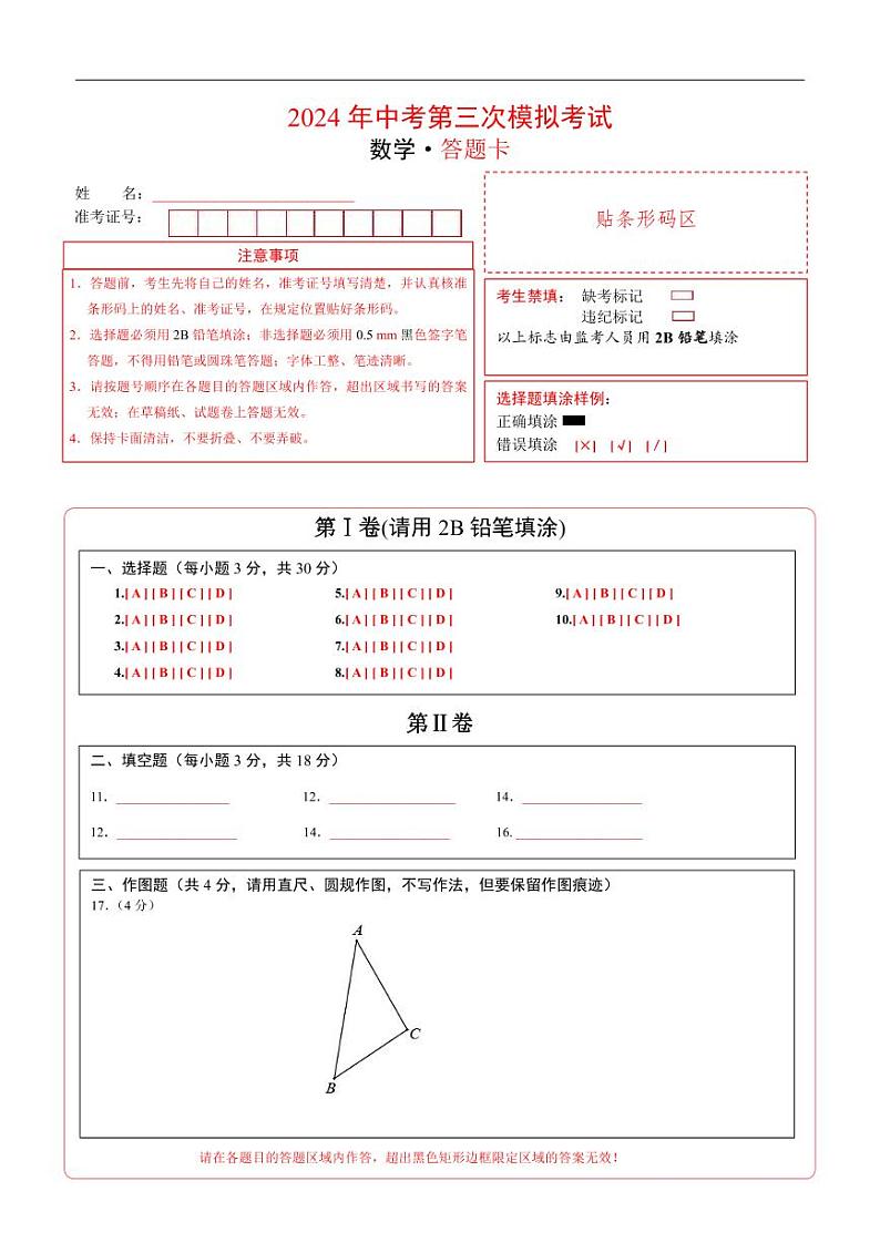 中考数学（山东青岛卷）-2024年中考数学第三次模考试01