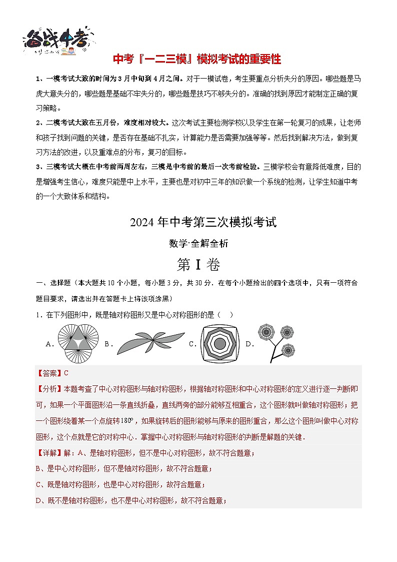 中考数学（山东青岛卷）-2024年中考数学第三次模考试01