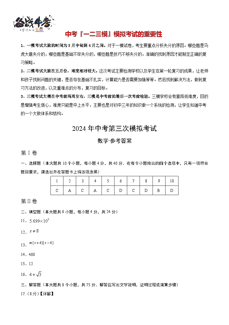 中考数学（福建卷）-2024年中考数学第三次模考试01