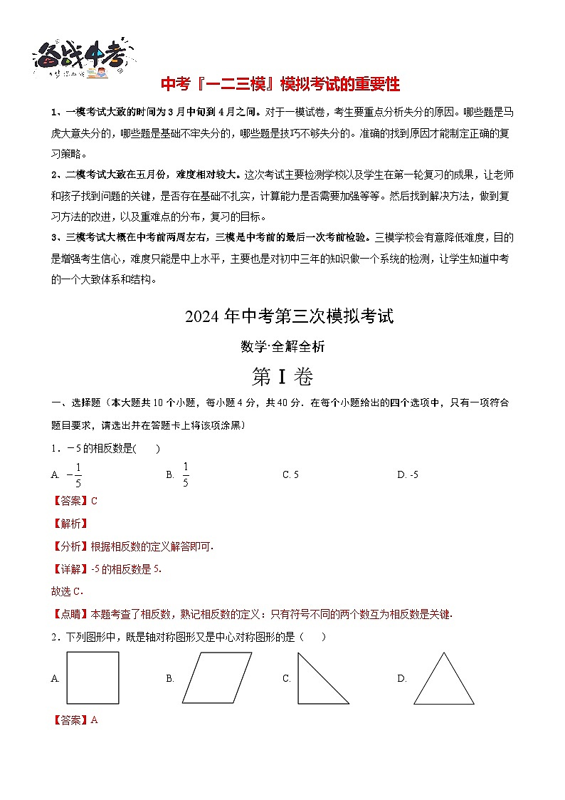 中考数学（福建卷）-2024年中考数学第三次模考试01