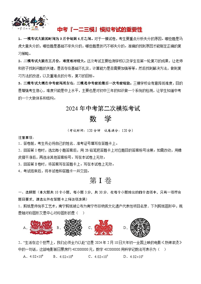 2024年中考数学第二次模拟考试（山东青岛卷）01