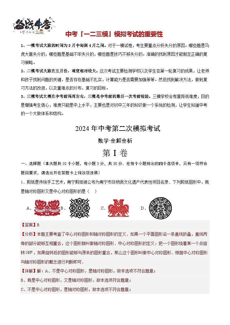 2024年中考数学第二次模拟考试（山东青岛卷）01