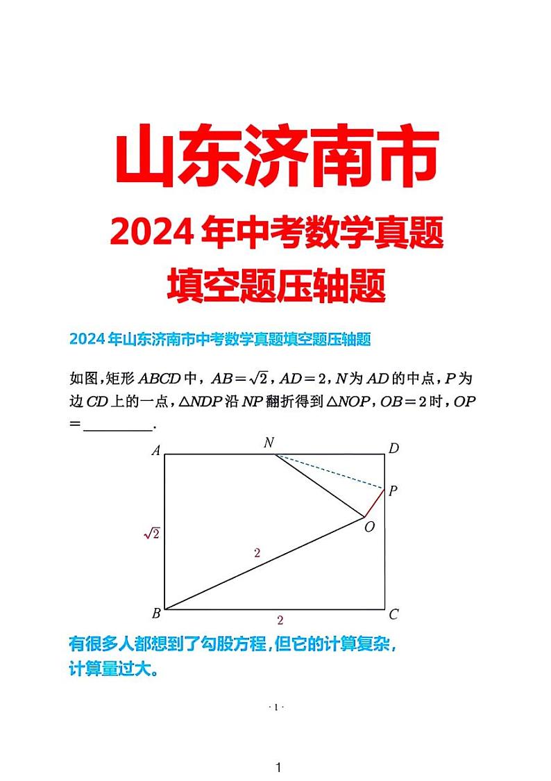 2024山东济南市中考数学填空题压轴解析第1页