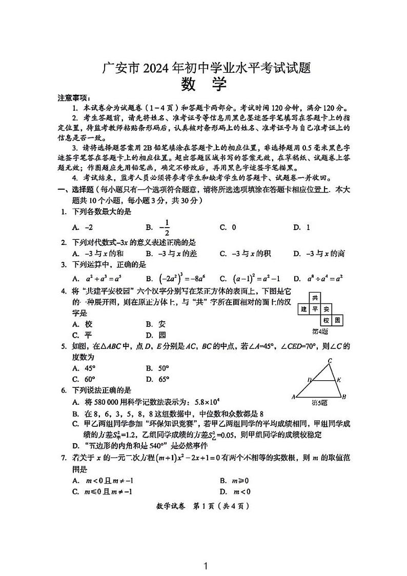 广安市2024年初中学业水平考试数学试题及答案01