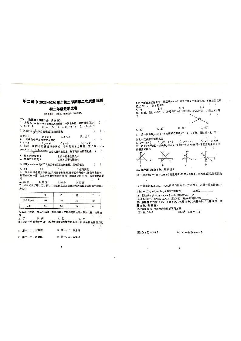 海南省乐东黎族自治县华东师范大学第二附属中学乐东黄流中学2023-2024学年八年级下学期6月月考数学试题第1页