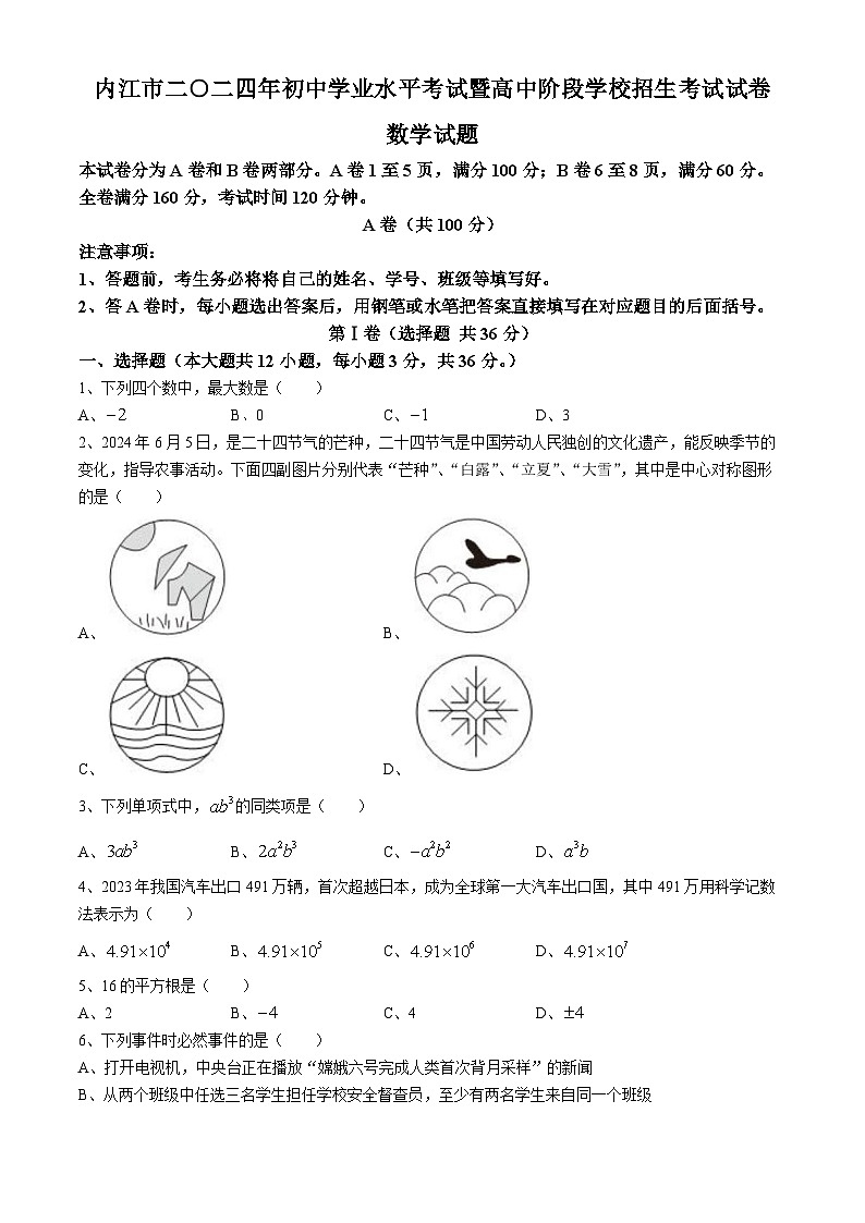 2024年四川省内江市中考数学试题（含答案）01