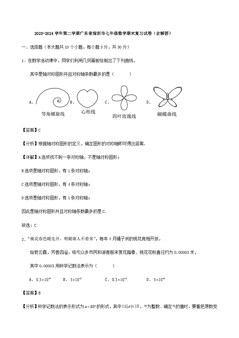 2023-2024学年第二学期广东省深圳市七年级数学期末复习试卷（含解答）第1页