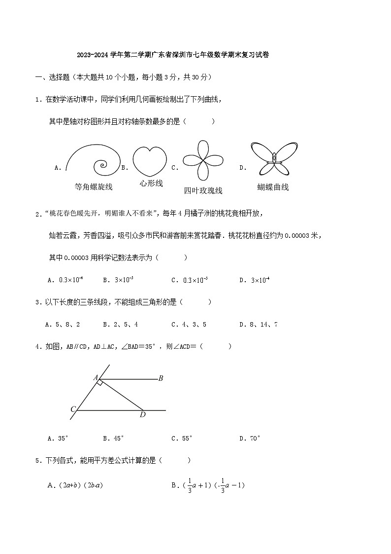 2023-2024学年第二学期广东省深圳市七年级数学期末复习试卷第1页