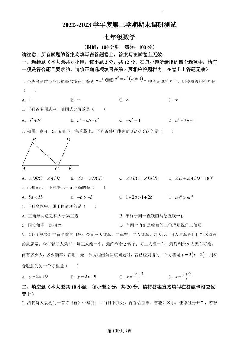 江苏省泰州市靖江市2022-2023学年七年级下学期数学期末试卷含答案解析01