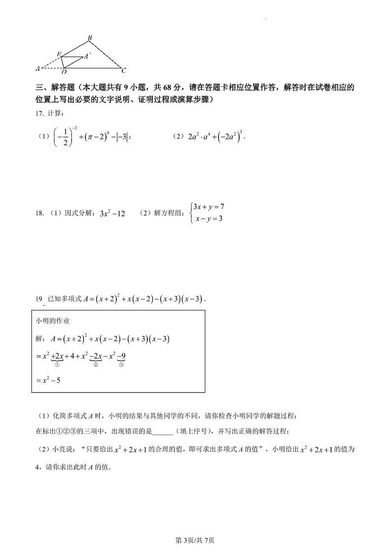 江苏省泰州市靖江市2022-2023学年七年级下学期数学期末试卷含答案解析03