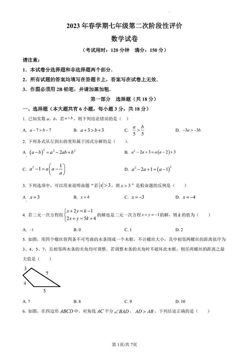 江苏省泰州市兴化市2022-2023学年七年级下学期数学期末试卷学含答案解析第1页