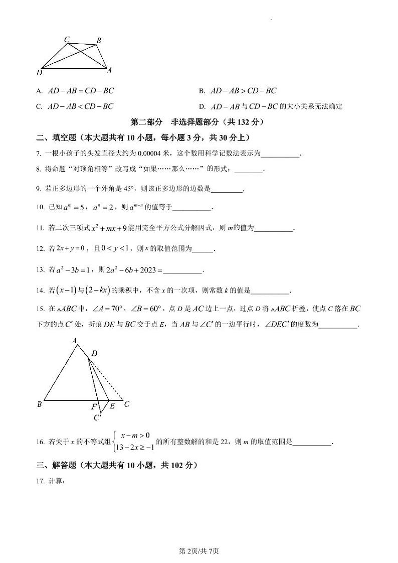 江苏省泰州市兴化市2022-2023学年七年级下学期数学期末试卷学含答案解析第2页