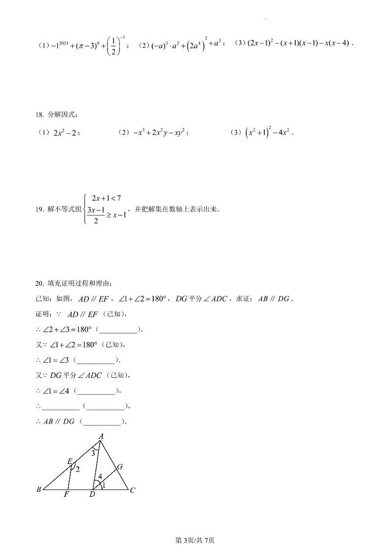 江苏省泰州市兴化市2022-2023学年七年级下学期数学期末试卷学含答案解析第3页