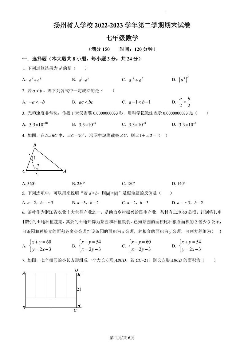江苏扬州树人学校2022-2023学年七年级下学期数学期末试卷含答案解析第1页