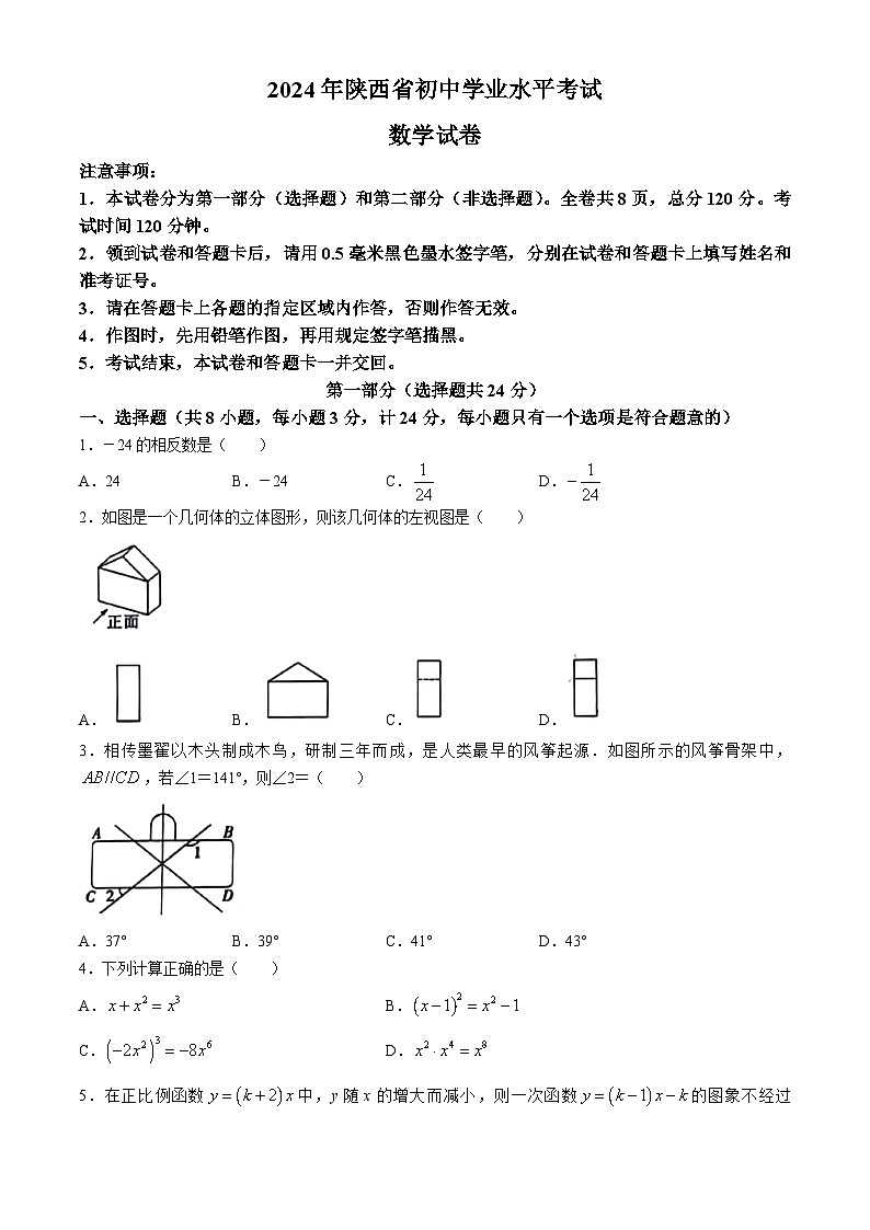 2024年陕西省咸阳市永寿县部分学校中考模拟数学试题01