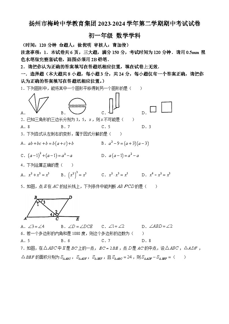 江苏省扬州市梅岭中学2023-2024学年七年级下学期4月期中考试数学试题01