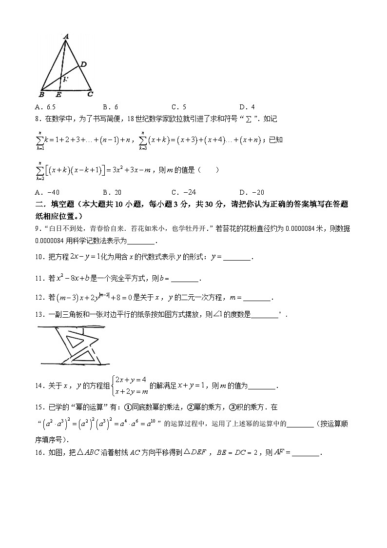 江苏省扬州市梅岭中学2023-2024学年七年级下学期4月期中考试数学试题02