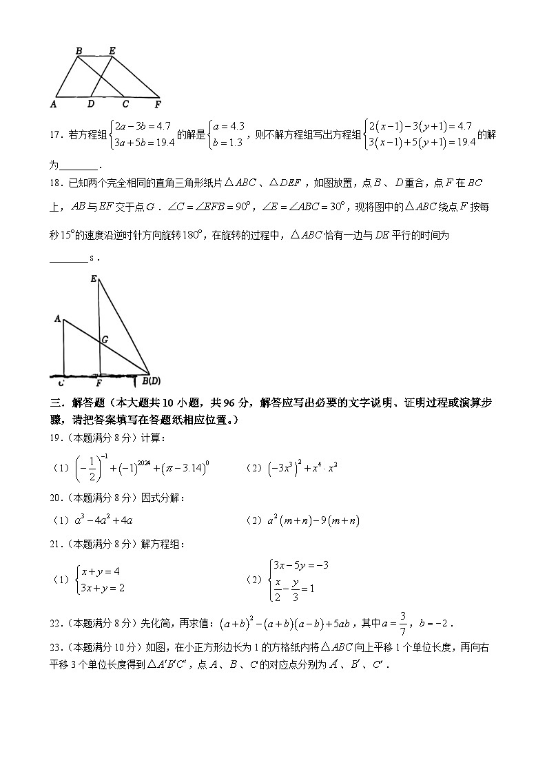 江苏省扬州市梅岭中学2023-2024学年七年级下学期4月期中考试数学试题03