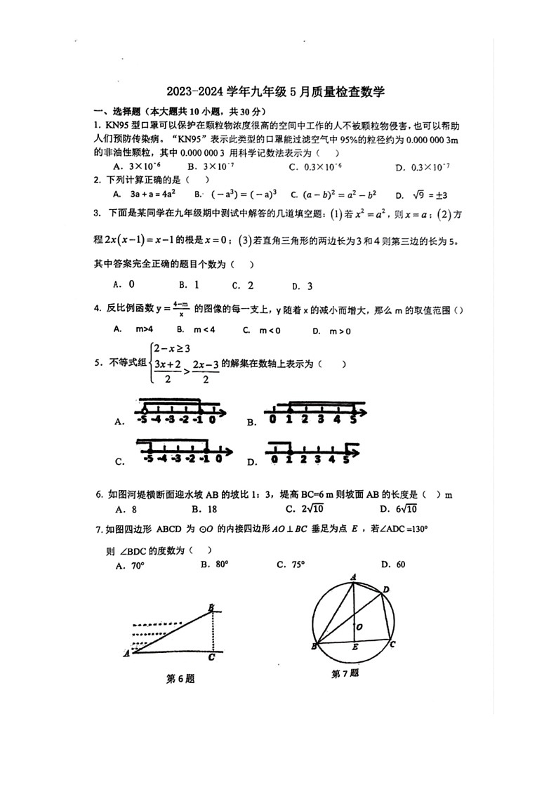 [数学]2023～2024数学年广东省广州市广大附中九年级下学期二模数学试卷（无答案）第1页