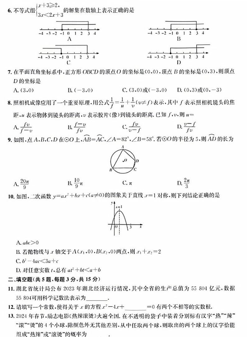 2024年中考真题：湖北省数学试题02