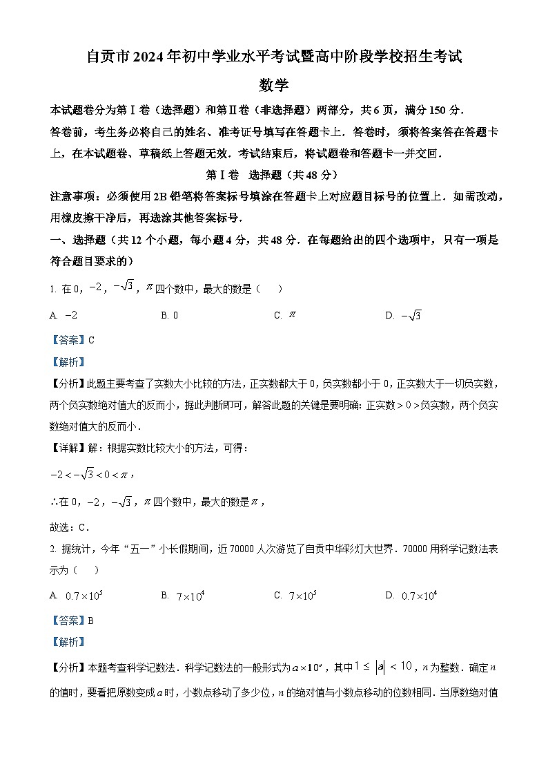 2024年中考真题：四川省自贡市数学试题（解析版）01