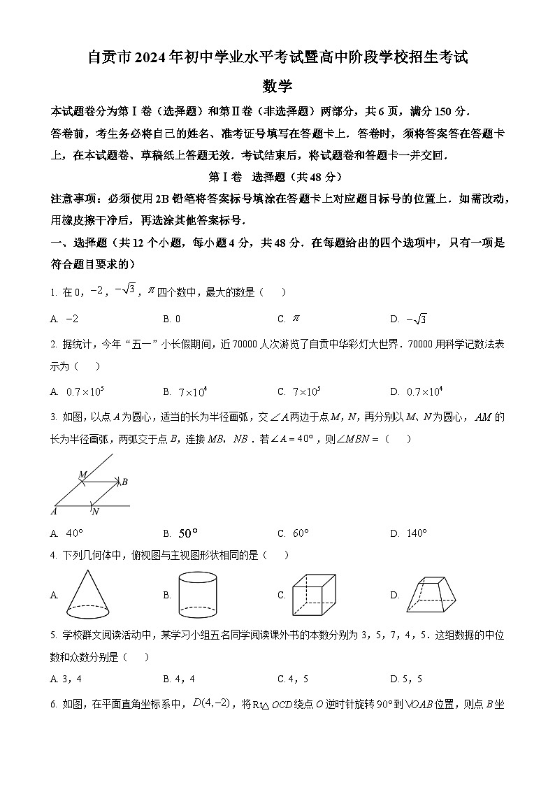 2024年中考真题：四川省自贡市数学试题（原卷版）01