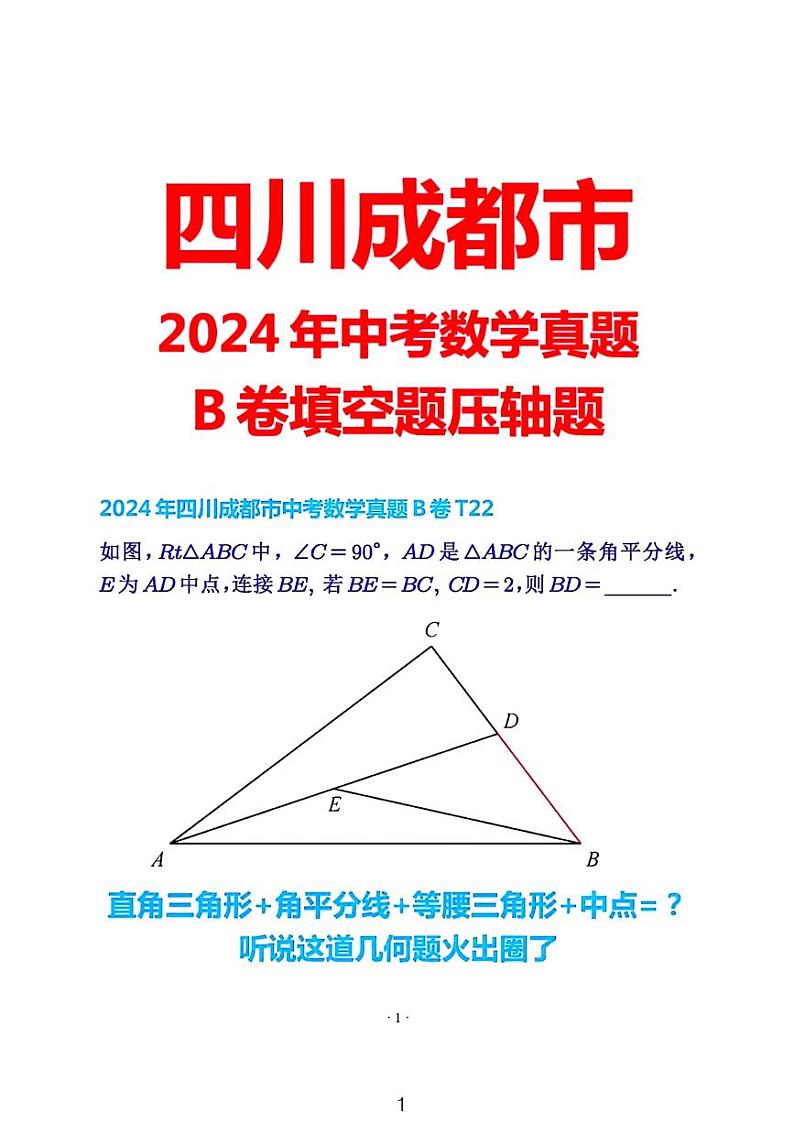2024成都中考数学真题B卷填空题压轴解析01