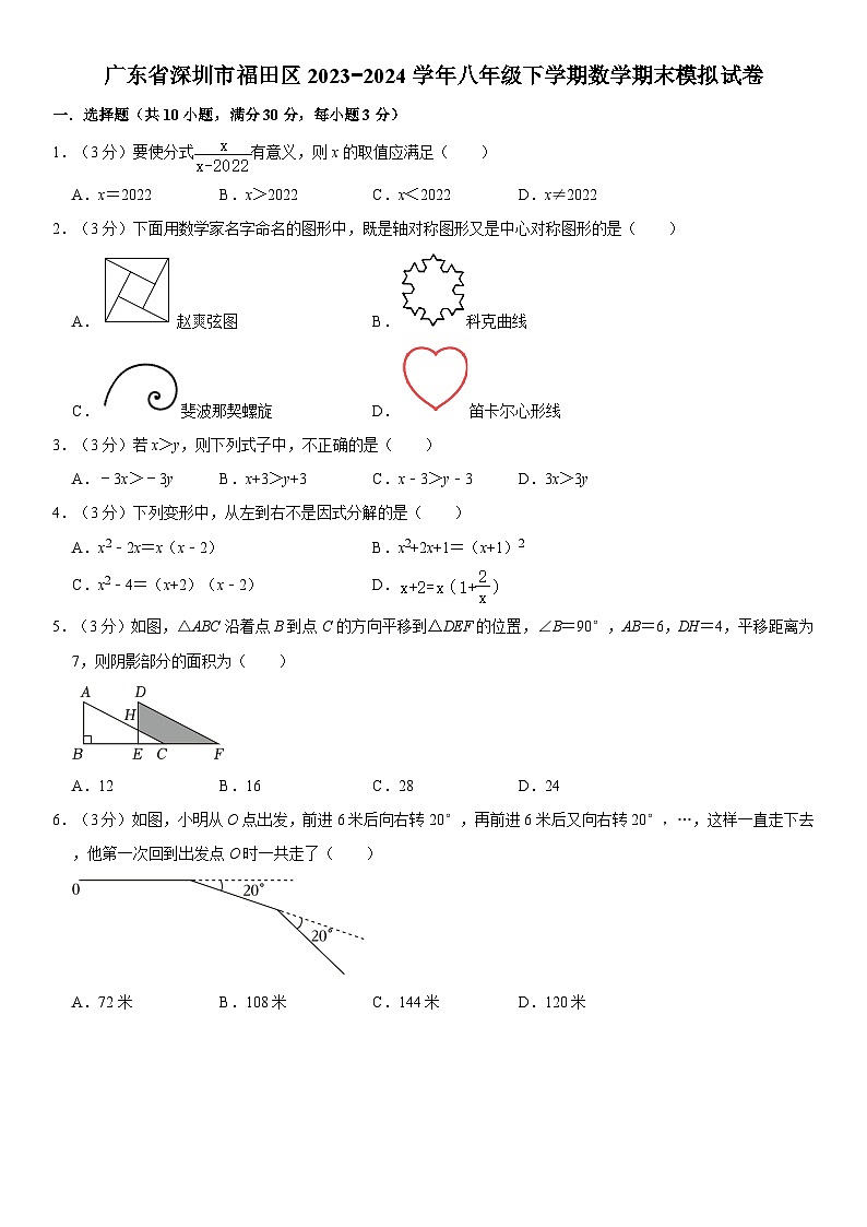广东省深圳市福田区2023−2024学年八年级下学期数学期末模拟试卷第1页
