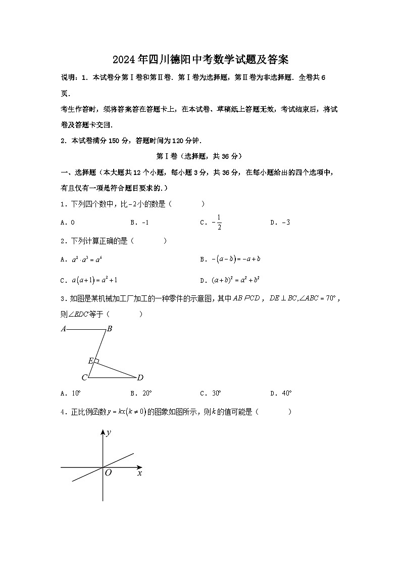 2024年四川德阳中考数学试题及答案01