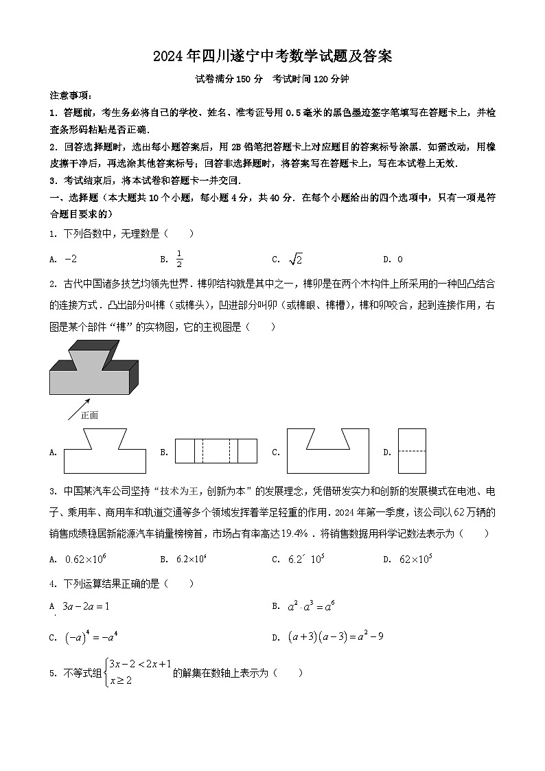 2024年四川遂宁中考数学试题及答案01