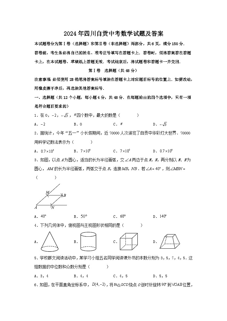 2024年四川自贡中考数学试题及答案第1页