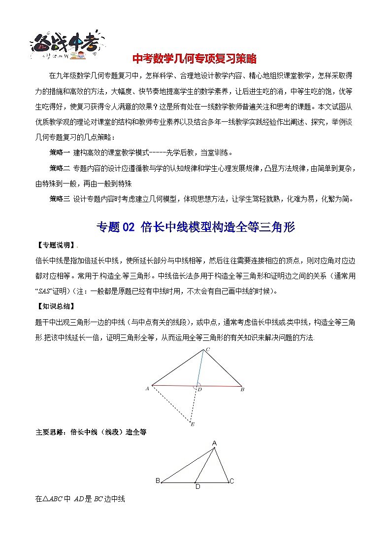 中考经典几何模型与最值问题 专题02 倍长中线模型构造全等三角形01